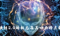 区块链2.0的标志及其四大特点解析