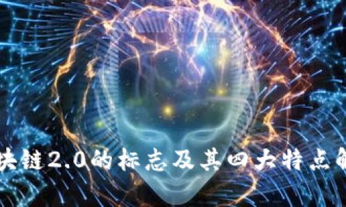 区块链2.0的标志及其四大特点解析