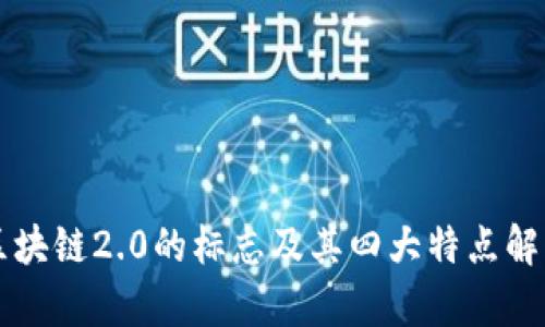 区块链2.0的标志及其四大特点解析