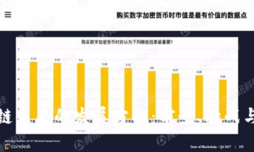 区块链未来的发展方向：前景、挑战与机遇