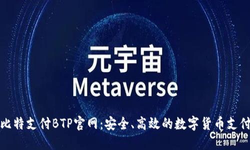 全面了解比特支付BTP官网：安全、高效的数字货币支付解决方案