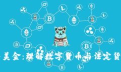 比特币与美金：理解数字货币与法定货币的关系