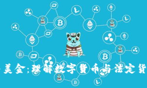 比特币与美金：理解数字货币与法定货币的关系