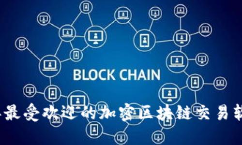 2023年最受欢迎的加密区块链交易软件推荐