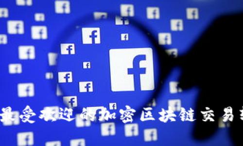 2023年最受欢迎的加密区块链交易软件推荐