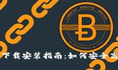 比特派钱包安卓版下载安装指南：如何安全高效