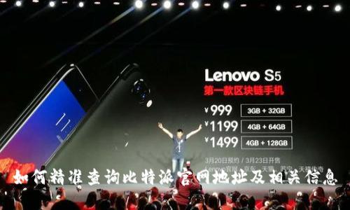 如何精准查询比特派官网地址及相关信息