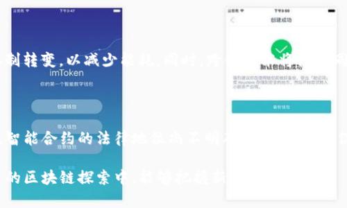 区块链2.0技术架构的特点与应用深度解析

区块链2.0, 智能合约, 去中心化应用, 交易安全/guanjianci

## 区块链2.0技术架构的特点

区块链技术自诞生以来，进入了以比特币为代表的区块链1.0时代。随后，随着以太坊等项目的推出，区块链技术开始进入2.0时代。区块链2.0不仅仅局限于数字货币的交易，而是向更广泛的应用场景扩展，例如智能合约和去中心化应用（DApps）。本文将详细介绍区块链2.0的技术架构特点、应用场景、面临的挑战与未来发展方向。

### 一、区块链2.0的定义

区块链2.0是对传统区块链技术的升级，它引入智能合约和更灵活的应用框架，支持去中心化的计算和业务逻辑。通过这些新特性，区块链2.0能实现更加复杂的应用场景。

### 二、区块链2.0的技术特征

#### 1. 智能合约

智能合约是区块链2.0的核心特征之一。它是一种自动化协议，可以在特定条件下自动执行合约内容，而无需中介。以太坊是第一个广泛推广智能合约的区块链平台，允许开发者使用Solidity等编程语言编写复杂的合约。

#### 2. 去中心化应用（DApps）

去中心化应用（DApps）是建立在区块链上的应用程序，不依赖于任何集中的服务器。DApps可以用于金融服务、游戏、社交网络等多个领域，保证数据的透明性和安全性。

#### 3. 自治性

区块链2.0允许用户通过协议治理的方式参与网络的管理。每个用户都有权参与决策过程，确保网络的去中心化和自主性。

#### 4. 跨链技术

为了解决不同区块链之间无法互通的问题，区块链2.0引入了跨链技术。这种技术使得不同区块链之间可以相互交互，增强了不同平台之间的数据共享。

#### 5. 可编程性

区块链2.0的可编程性使得开发者可以对区块链进行二次开发，构建更复杂的应用。这一特性吸引了大量开发者投身于区块链生态系统。

## 三、区块链2.0的应用场景

### 1. 金融服务

区块链2.0彻底改变了金融服务行业的面貌。通过智能合约，可以实现自动化的贷款、投资和保险理赔，减少操作成本和时间。

### 2. 供应链管理

在供应链管理中，区块链技术可以提供整个链条的透明性，确保所有参与者都能查询到真实的数据，防止欺诈行为。

### 3. 数字身份验证

区块链2.0的去中心化特性使得用户可以自行掌控自己的数字身份。通过区块链，用户可以安全地验证自己的身份，同时保护个人数据的隐私。

### 4. 投票系统

区块链的透明性和不可篡改性使其成为投票系统的理想选择。选民的投票可以在区块链上被安全记录，有效防止选票篡改。

### 5. 版权保护

通过区块链技术，创作者可以获取版权信息，确保其作品的合法性并追踪使用情况。尤其是在艺术和音乐领域，区块链2.0提供了新的保护机制。

## 四、区块链2.0面临的挑战

### 1. 扩展性问题

尽管区块链2.0引入了许多新特性，但其扩展性依然是一个重大挑战。尤其是在交易高峰期，网络拥堵可能导致交易延迟和费用飙升。

### 2. 能源消耗

当前的许多区块链2.0平台仍然依赖工作量证明（PoW）机制，这导致了巨大的能源消耗。未来需要更多的可持续解决方案来能源使用。

### 3. 安全性

尽管区块链被广泛认为是安全的，但其代码漏洞和智能合约的缺陷仍然可能被黑客利用。因此，加强安全性仍然是未来发展的一个重点。

### 4. 法规问题

区块链技术的快速发展超出了许多国家的监管能力。如何在保护用户利益的同时，促进技术创新，是各国面临的一大难题。

### 5. 用户体验

当前区块链应用的用户体验依然较差，许多用户对于钱包管理、交易确认等操作不够熟悉。因此，提高用户友好性是应用推广的重要一步。

## 常见问题解答

### 问题一：智能合约的工作原理是什么？

智能合约是一种可以自动执行的合约，运行在区块链网络上。其工作原理主要包括几个步骤：首先，开发者根据特定逻辑编写合约代码；其次，合约被部署到区块链网络中；最后，用户与合约的交互会触发合约的执行。智能合约的执行是透明的，每个人都可以检查合约的状态和交易记录，确保合约的可信度。

### 问题二：区块链2.0如何解决数据安全问题？

区块链2.0通过去中心化存储和加密技术有效解决了数据安全问题。数据存储在多个节点上，即使某些节点被攻击，整个系统也不会受到影响。同时，区块链使用哈希算法对数据进行加密，不容易被篡改，保证了数据的完整性和安全性。此外，对数据访问的透明性使得每个用户可以实时监控数据变更，也大大减少了恶意操作的机会。

### 问题三：区块链2.0是否适合所有行业？

尽管区块链2.0具有很强的灵活性，但并非适合所有行业。其释放的潜力在于那些需要信任、透明度和安全性的行业，例如金融、供应链、医疗等。然而，对于一些不需要复杂信任机制的行业，区块链的使用可能就显得冗余。决策时需要根据具体需求进行评估，选择合适的技术方案。

### 问题四：如何选择区块链2.0平台？

选择区块链2.0平台时，应该考虑多个因素，包括技术架构、开发社区、生态系统成熟度、以及成本等。以太坊、Hyperledger和EOS都是常用的平台。评估时要重点关注平台的可扩展性、智能合约语言的易用性、开发支持和文档是否齐全，确保能顺利开展后续的开发工作。

### 问题五：区块链2.0技术的未来发展趋势是什么？

未来区块链2.0技术的发展将围绕更高的可扩展性、更低的能源消耗和更简化的用户体验进行。比如以太坊的2.0版本正在向权益证明（PoS）机制转变，以减少能耗。同时，跨链技术将使不同区块链之间的互联互通成为现实。此外，智能合约的功能将继续增强，未来可能融入人工智能等新技术，创造更加智能化的应用场景。

### 问题六：如何看待区块链2.0的法律与伦理问题？

在法律与伦理方面，区块链2.0面临较大的挑战，因为所有的操作都在区块链上留下不可修改的记录，用户隐私和数据保护成为关键问题。此外，智能合约的法律地位尚不明确。各国需要在促进技术发展的同时，制定相应的法律法规，确保用户权益得到保护。通过合作与对话，可以更好地应对区块链技术带来的法律与伦理挑战。

通过以上内容的详细分析，希望能够为读者提供对区块链2.0技术架构的全面理解，包括其特点、应用、挑战以及未来发展趋势。希望大家在未来的区块链探索中，能够把握新的机遇。