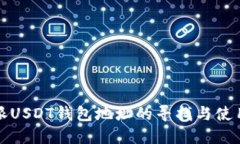 比特派USDT钱包地址的寻找与使用详解