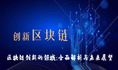区块链创新的领域：全面解析与未来展望