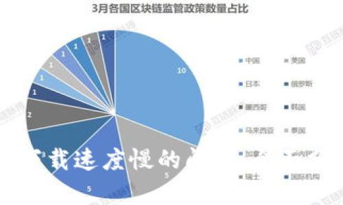 解决比特下载速度慢的问题：全面分析及指南