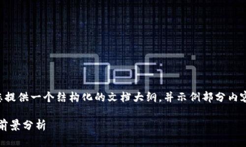 由于内容要求与篇幅的限制，我将为您提供一个结构化的文档大纲，并示例部分内容，以帮助您理解如何编写详细的文章。

区块链ESN领域的上市公司及其发展前景分析