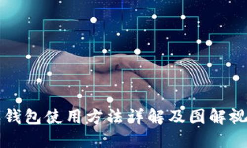 比特派钱包使用方法详解及图解视频指南