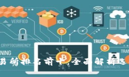 2023年比特币交易所排名前十，全面解析选择最佳平台的要素