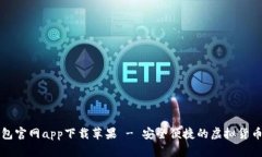 比特派钱包官网app下载苹果 - 安全便捷的虚拟货