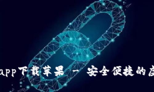 比特派钱包官网app下载苹果 - 安全便捷的虚拟货币管理工具