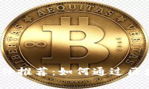 2023年区块链赚钱软件推荐：如何通过区块链技术实现资本增值