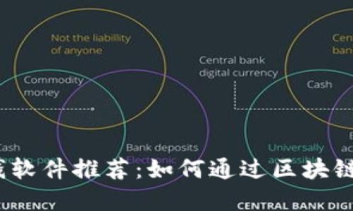 2023年区块链赚钱软件推荐：如何通过区块链技术实现资本增值