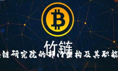 区块链研究院的部门架构及其职能解析