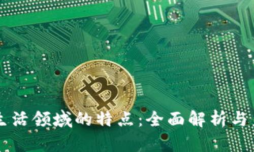 区块链生活领域的特点：全面解析与未来展望