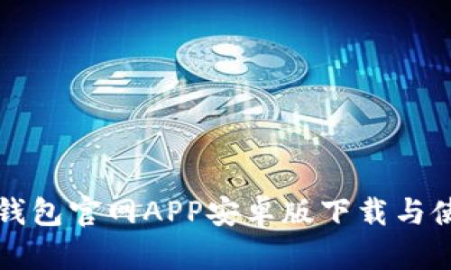 比特派钱包官网APP安卓版下载与使用指南