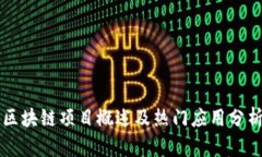 区块链项目概述及热门应用分析