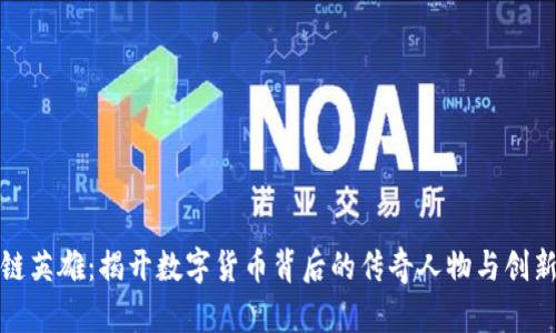 区块链英雄：揭开数字货币背后的传奇人物与创新先锋