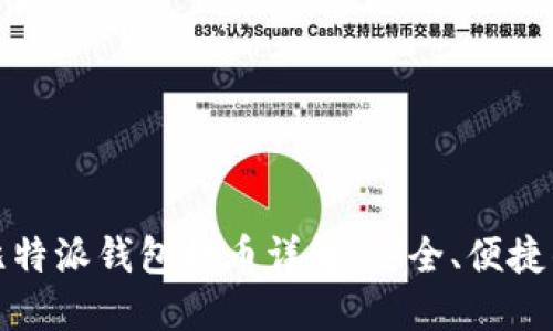 如何使用比特派钱包提币详解：安全、便捷的提币流程