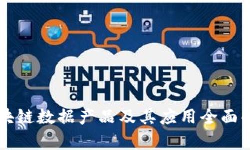 区块链数据产品及其应用全面解析