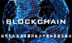 比特派钱包无法在苹果设备上下载的原因及解决