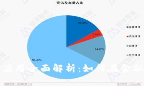 区块链支付结算应用全面解析：如何在金融科技中发挥优势