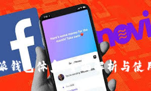 比特派钱包体系：全面解析与使用指南