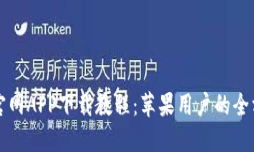 比特派官网APP下载教程：苹果用户的全方位指南