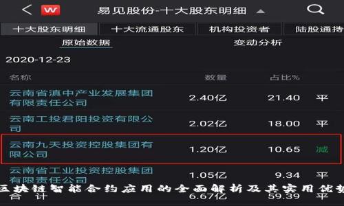 区块链智能合约应用的全面解析及其实用优势
