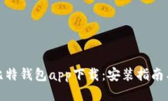 最新版本比特钱包app下载：安装指南与使用技巧