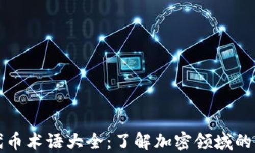 
区块链代币术语大全：了解加密领域的关键概念