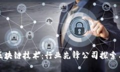 旅游区块链技术：行业先锋公司探索与应用