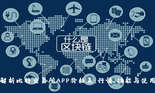 全面解析比特交易所APP价格表：行情、功能与使用技巧