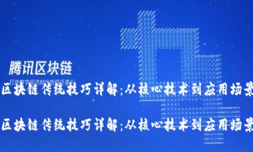 区块链传统技巧详解：从核心技术到应用场景

区块链传统技巧详解：从核心技术到应用场景