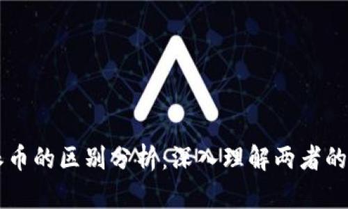 比特币与派币的区别分析：深入理解两者的特点与应用