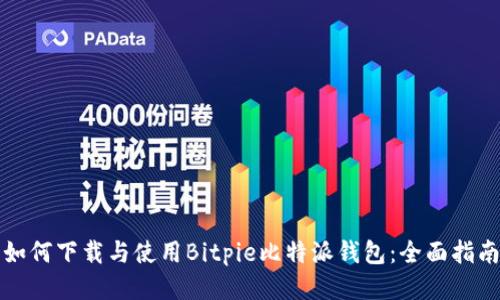 如何下载与使用Bitpie比特派钱包：全面指南