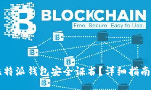 jiexi
    如何下载比特派钱包安全证书？详细指南与常见问题解答