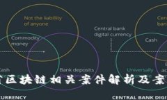 江苏省区块链相关案件解析及案例分析