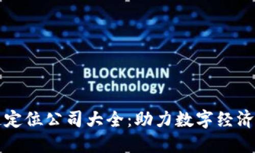 河南区块链定位公司大全：助力数字经济转型与创新