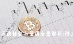 2023年区块链金融集团全景解析：潜力与前景