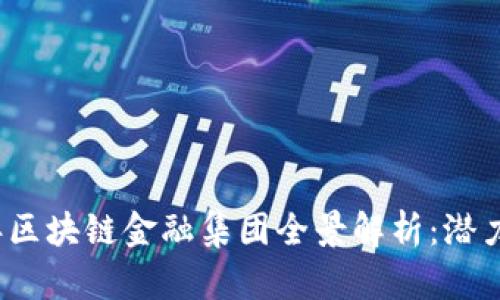 2023年区块链金融集团全景解析：潜力与前景