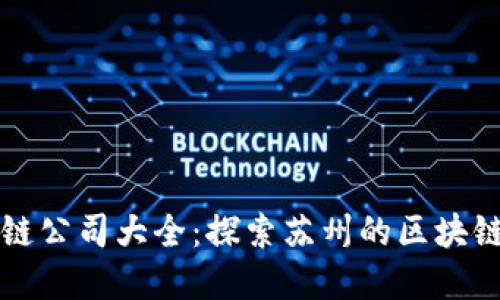 苏州区块链公司大全：探索苏州的区块链生态系统