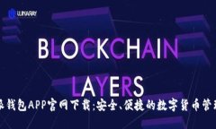 比特派钱包APP官网下载：安全、便捷的数字货币