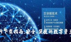 Bitpai官网下载指南：安全、便捷的数字资产交易