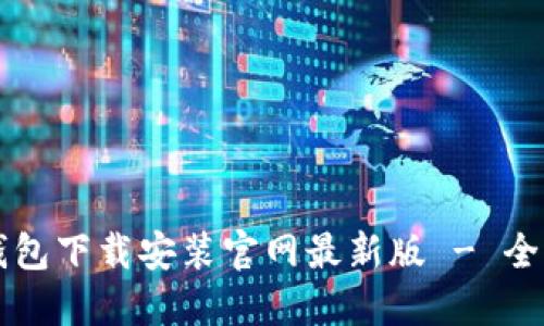 比特钱包下载安装官网最新版 - 全面指南